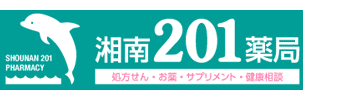 湘南201薬局 藤沢市石川 石川バス停 保険調剤 健康相談