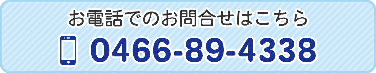 お電話でのお問合せはこちら